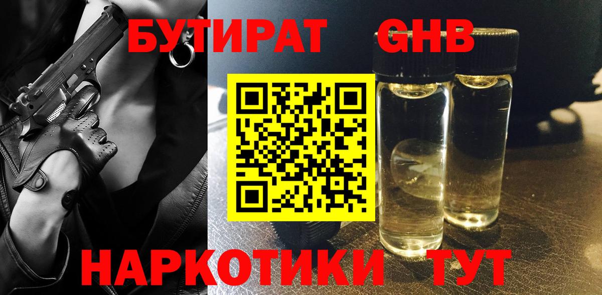 БУТИРАТ  Бутират жидкий экстази  Вход с VPN  Ачинск 