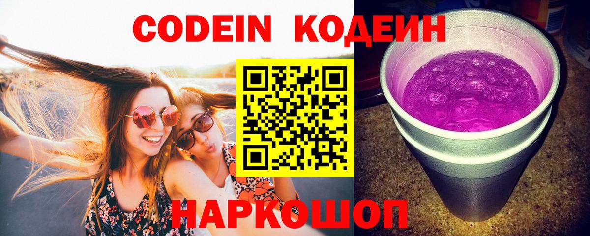 Ачинск  Codein Purple Drank  Вход с VPN  Кодеин Purple Drank 