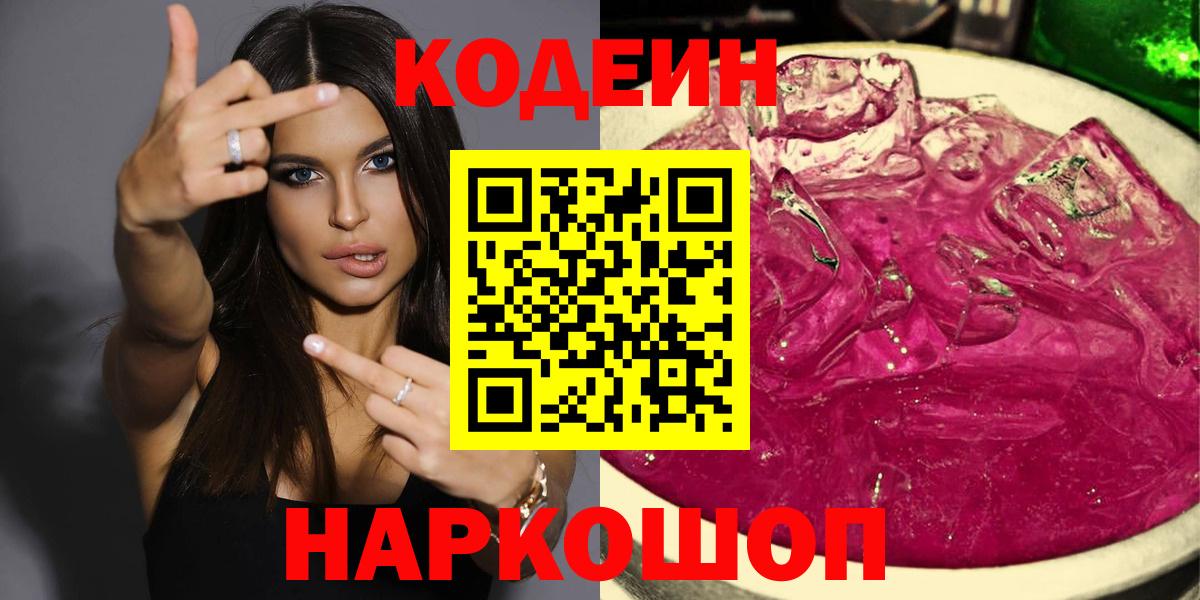 Кодеин напиток Lean (лин) Ачинск